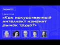 Как искусственный интеллект изменит рынок труда? Конференция Битрикс24 «Диалог с AI»