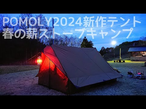 【ソロキャンプ】本格ホットテントで春の激アツ薪ストーブキャンプ。　POMOLYの新作ロッジ型テントは可愛いのに機能的【CHALET 70 Pro】【Traveller３】【GIBIER CAMPUS】