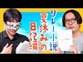 夏休みの日記をリレーで書いて思い出を捏造しよう！