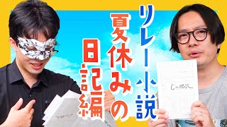 夏休みの日記をリレーで書いて思い出を捏造しよう！
