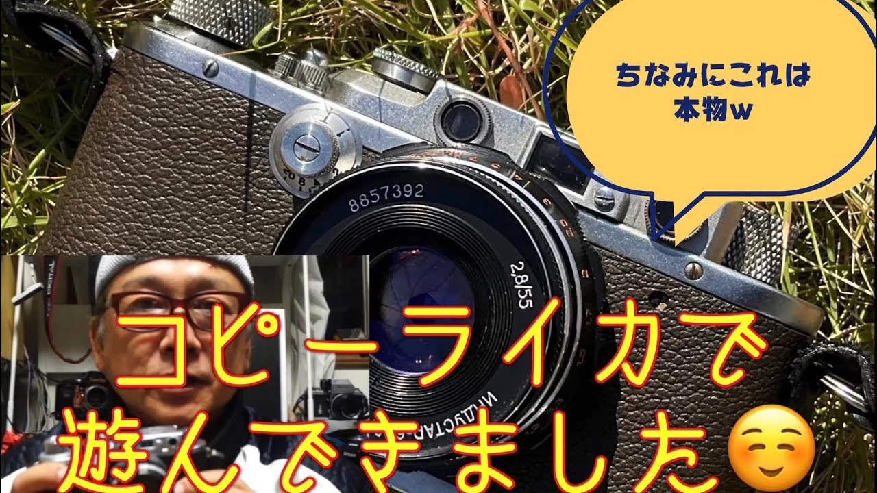 ライカ】【コピーライカ】奇跡のレンズつけて、コピーライカで遊んで来