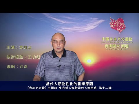 当代人类物性化的哲学原因（东方哲人解析当代人类困惑 第十二讲）【袁红冰杏坛】 04082021