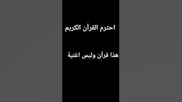 احترم القرآن الكريم