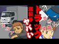大型トラック運転手のお仕事を漫画で解説