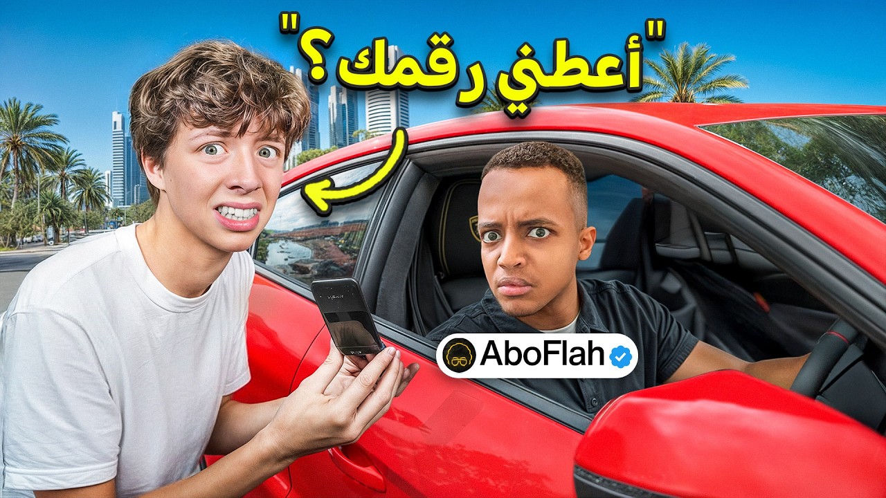 طلبت أرقام المشاهير في الواقع!!