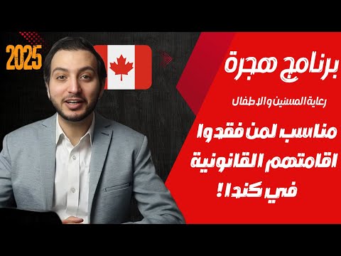 برنامج الرعاية المنزلية فرصة جديدة للهجرة إلى كندا 2025