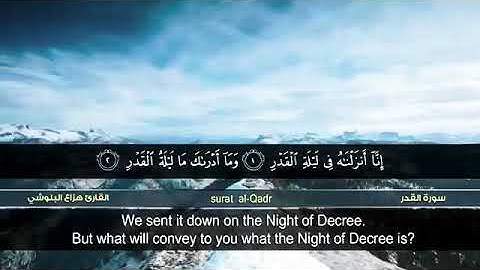 سوره القدر بصوت خاشع - ليله القدر