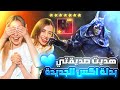تحديت صديقتي على بدلة الفرعون الجديدة معقولة جابت التحدي ببجي موبايل PUBG MOBILE تحديت صديقتي على بدلة الفرعون الجديدة معقولة جابت التحدي ببجي موبايل PUBG MOBILE