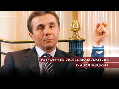 Post Factum | როგორ მთავრდებიან რეჟიმები