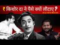 Woh 10 gaane jo Kishore Da ke dil ke sabse kareeb the