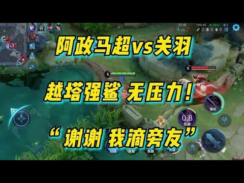 《王者荣耀》阿政：阿政马超vs关羽，越塔强杀无压力！| Honor of Kings