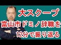 富山ドミノ倒し辞職事件 映画「はりぼて」にもなった事件の中身を伝えます。
