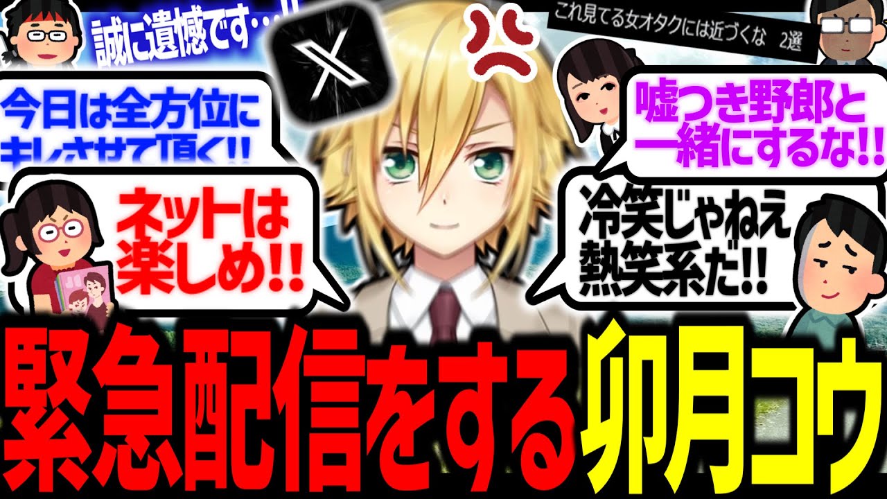 緊急配信を開始する卯月コウ、荒れるX界隈を薙ぎ払う【にじさんじ/切り抜き】