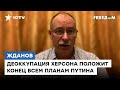 Жданов: Либо уходят, либо погибают под огнем ВСУ. Взрывы мостов закроют крышку оккупантам в Херсоне