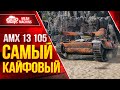 АМХ 13-105 САМЫЙ КАЙФОВЫЙ ЛЕГКИЙ ТАНК  ● ЛучшееДляВас