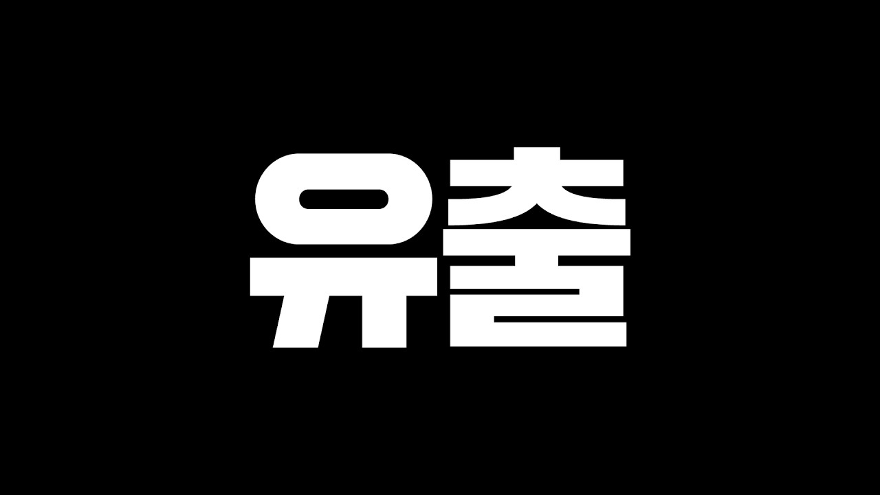 [긴급] 신규시즌 유출 떴다 UP시즌?!