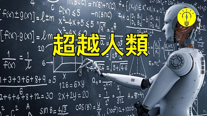 毀滅世界！超級智慧人工智能AI 10 種威脅【科技啟示錄】 - 天天要聞