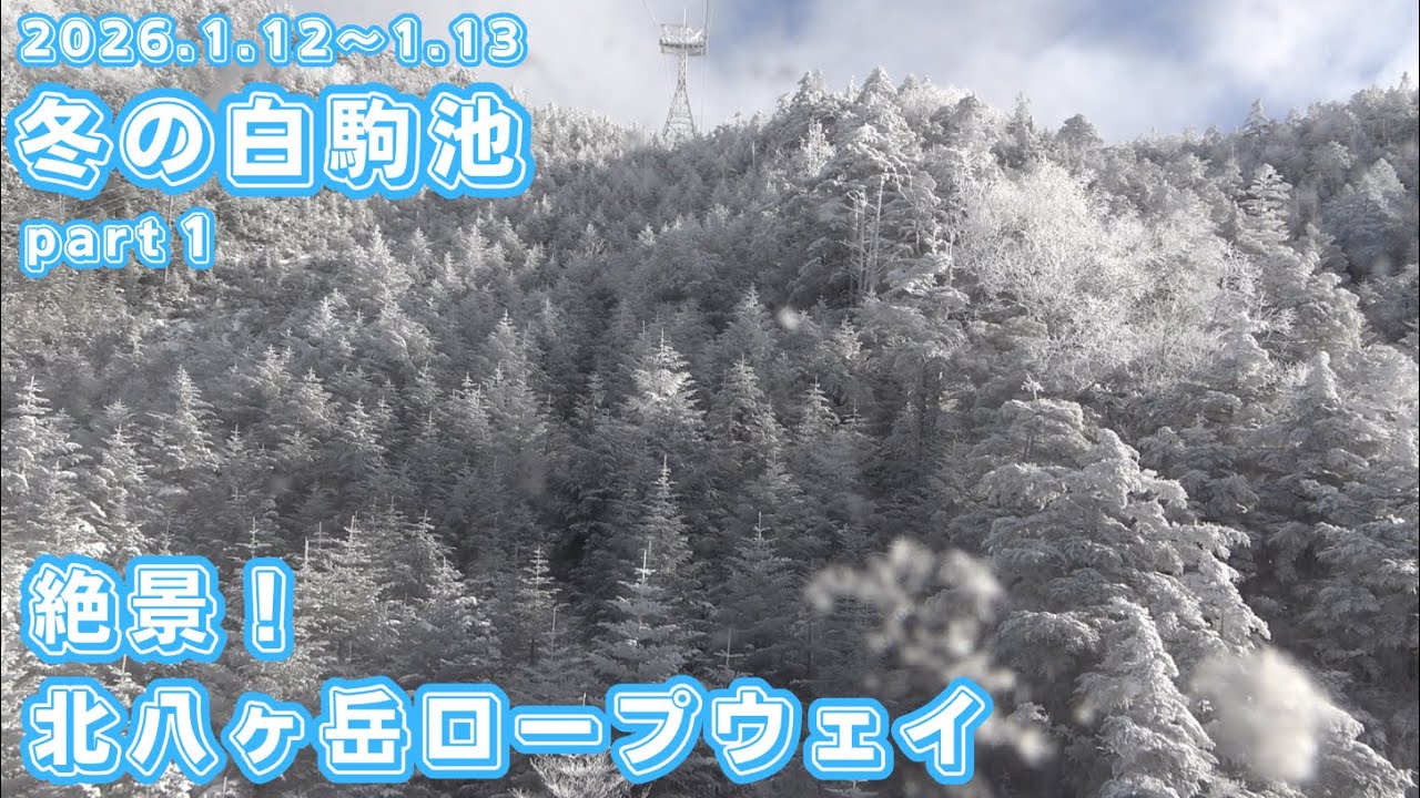 【北八ヶ岳・白駒池】第367回 冬の白駒池へスノーハイク！part１ 北八ヶ岳ロープウェイからの絶景