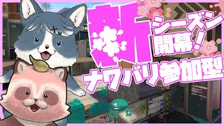 【Splatoon3参加型】新シーズン初参加型！新ブキなどみんなはもう慣れた!?【乱入参加型】