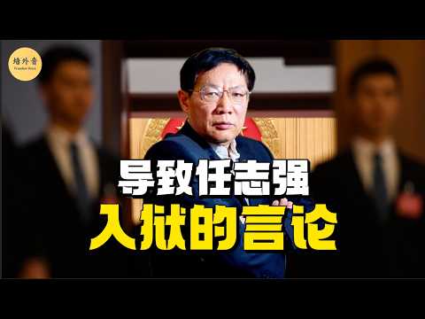 因為這些話，任志強被判18年！批判中國制度爛透了，堪稱十年來牆內最敢說話的名人