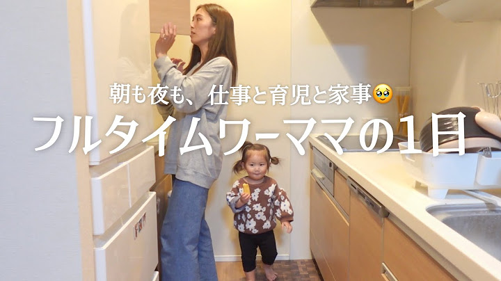 【平日密着】毎日こんな感じ🙂‍↕️ワーママの1日ルーティン👩‍💻仕事家事育児の両立！奮闘するママと2歳娘