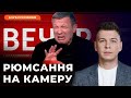 😭ДИТЯЧІ ВОПЛІ: СОЛОВЙОВ СКАРЖИТЬСЯ на &quot;брехню&quot; заходу // Клуб Русофобів