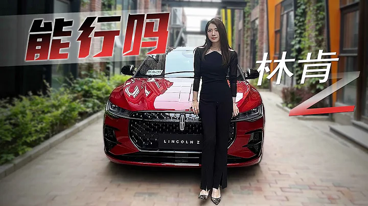 【4K】初曉敏 | 林肯Z  這回能行嗎 試駕林肯Z【車若初見】 - 天天要聞