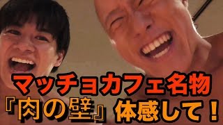 マッチョカフェ 一押しメニュー肉の壁の内側ww