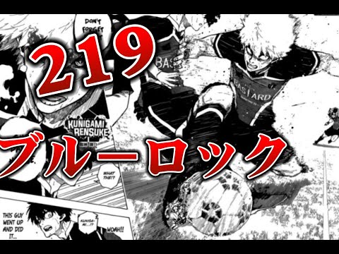 ブルーロック 219 スポイラー