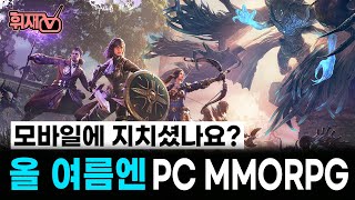 모바일 게임에 지치신분들.. 올 여름엔 PC MMORPG로 떠나자! 여름 업데이트 총정리