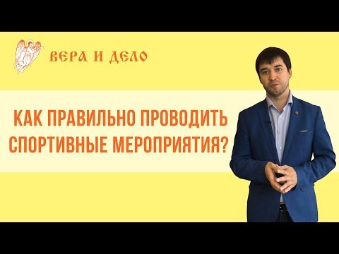 Как правильно проводить спортивные мероприятия?