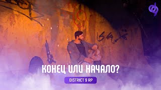 District 9 Role Play - Начало или конец?