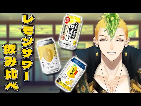【お酒は二十歳になってから】色んなレモンサワーを飲みまくるぞ！！！【男性Vtuber / 檸檬さわお】