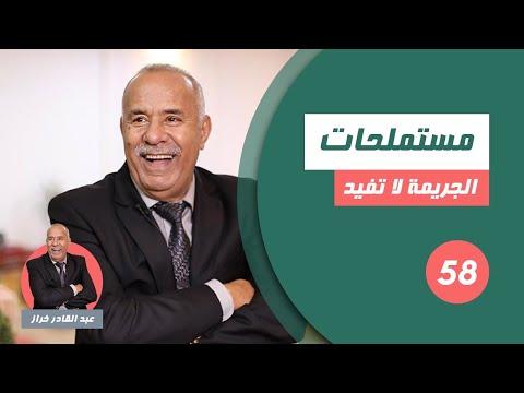 الحلقة 58 مستملحات يوم السبت لخراز معاكم فقلب الدار لخراز يحكي