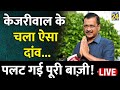 Lok sabha election 2024     kejriwal   news24 live  hindi news live