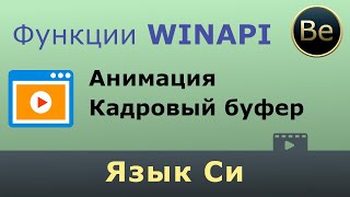 Язык Си - Простая анимация и кадровый буфер на WinAPI