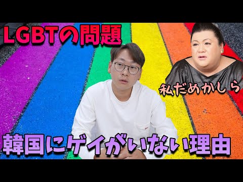 【日本人が知らない】韓国の同性愛LGBTの事情｜ゲイがいない本当の理由