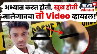 Malegaon Dongrale Today News | चिमुकलीचा तो Video व्हायरल! नराधम इतक्या क्रूरपणे का वागला? N18V