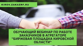 Обучающий вебинар по работе заказчиков в агрегаторе 