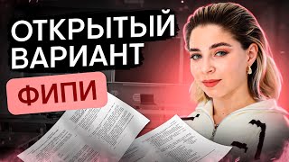 РАЗБОР ОТКРЫТОГО ВАРИАНТА 2024 ОТ ФИПИ | ДОСРОЧНЫЙ ВАРИАНТ | ЕГЭ 2024 | SMITUP