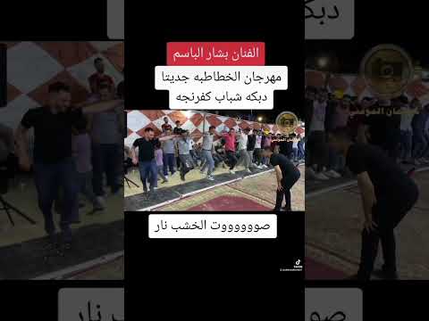 جديد مجوز تكسير الخشب دبكة شباب كفرنجه الفنان بشار الباسم سليمان المومني ابو العبد
