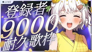 【歌枠】登録者9000人耐久配信【#vtuber】