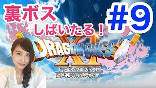 【ドラゴンクエストXI 】裏ボスをシバこう！！ドラクエ11 DRAGON QUEST11　ネタバレ注意#9