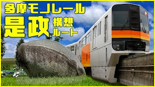 多摩モノレール延伸構想 是政ルート紹介(唐木田・南多摩・多摩川線是政)