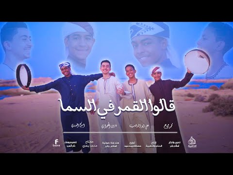 قالوا القمر في السما إبداع رباعي يزلزل القلوب نجوم الحناجر الذهبية كلمات شاعر بن هاشم