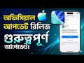 iOS 26.5.1 Official Update Released - What’s New?