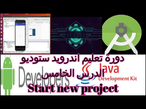 05 دورة تعليم اندرويد ستوديو انشاء مشروع جديد   