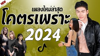 รวมเพลงเพราะๆ {เพลงใหม่ล่าสุด 2024} 🎤 เพลงร้านเหล้า เพลงTiktok รวมเพลงเพราะๆ ฟังสบายๆ เพลงไม่มีโฆษณา