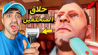 محاكي حلاق المتخلفين - Shave and Stuff VR