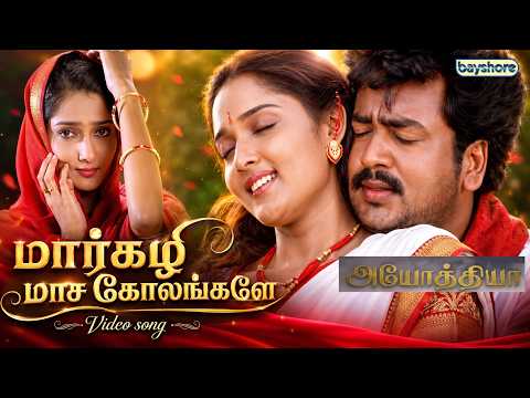 Markali Maasa Video Song | Ayodhya (2005) | Ranjith, Madhumitha | Sabesh–Murali |Mohankumar | Ramana